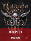 博格之门 标准版【steam版】成品账号
